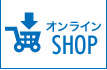 オンラインSHOP