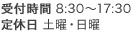 受付時間 8:30～17:30 定休日 土曜・日曜