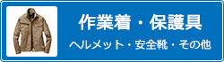 作業着・保護具