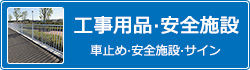 工事用品・安全施設