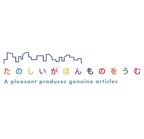 たのしいがほんものをうむ