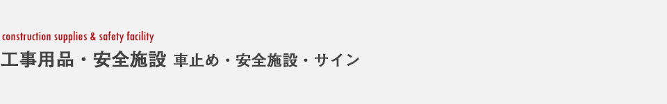 工事用品・安全施設・サイン