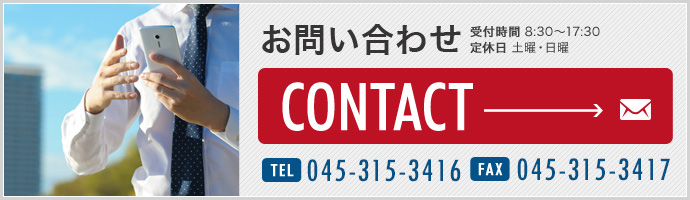 お問い合わせ 受付時間 8:30～17:30 定休日 土曜・日曜 【TEL】045-520-3971 【FAX】045-520-3972