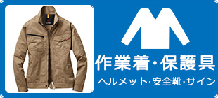 作業着・保護具