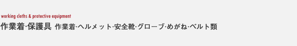 作業着・保護具