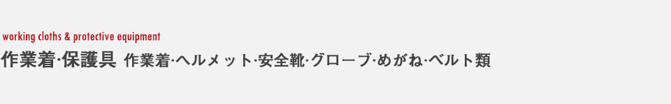 作業着・保護具