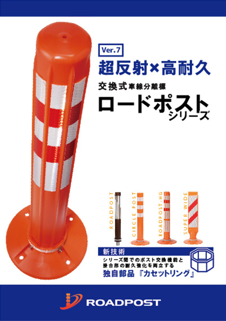 【車線分離標】ロードポストカタログ
