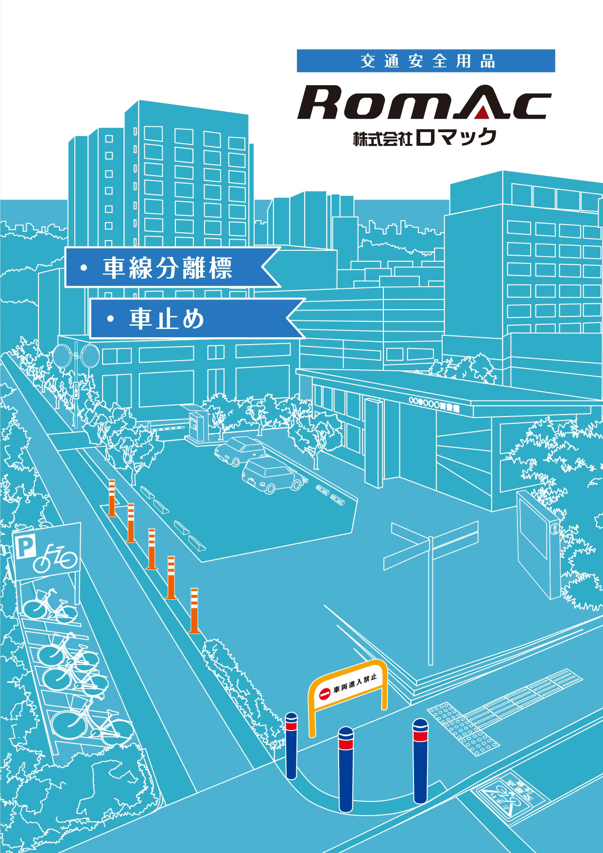【水色】交通安全用品カタログ(車線分離標・車止め)