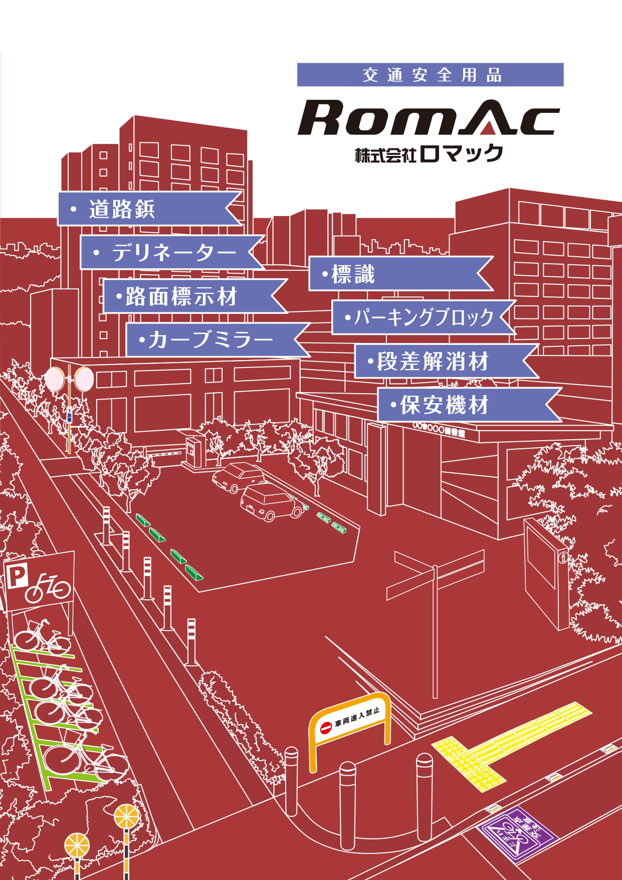 【赤色】交通安全用品カタログ(道路鋲・デリネーター・カーブミラー・標識・パーキングブロック・段差解消材・保安機材)