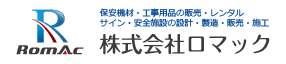 保安機材・工事用品の販売や交通安全施設・車止めの設計・製造・販売・施工 株式会社ロマック