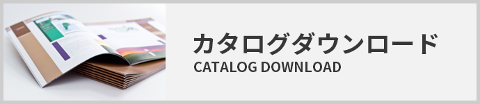 カタログダウンロード